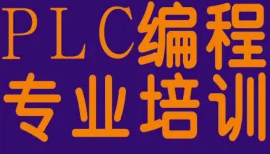 西安市零基础想学PLC编程自动化培训学校 西安市零基础想学PLC编程自动化培训学校