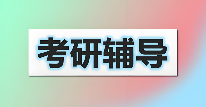 考研辅导