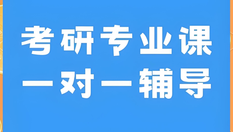 考研专业课