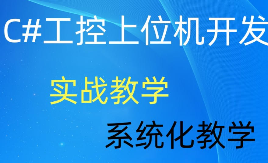 位机C#/Labview/运动控制卡编程培训