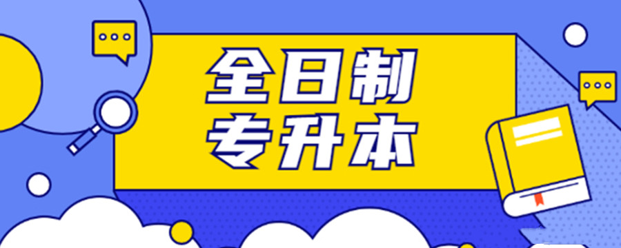 太原统招专升本培训机构 太原统招专升本培训机构
