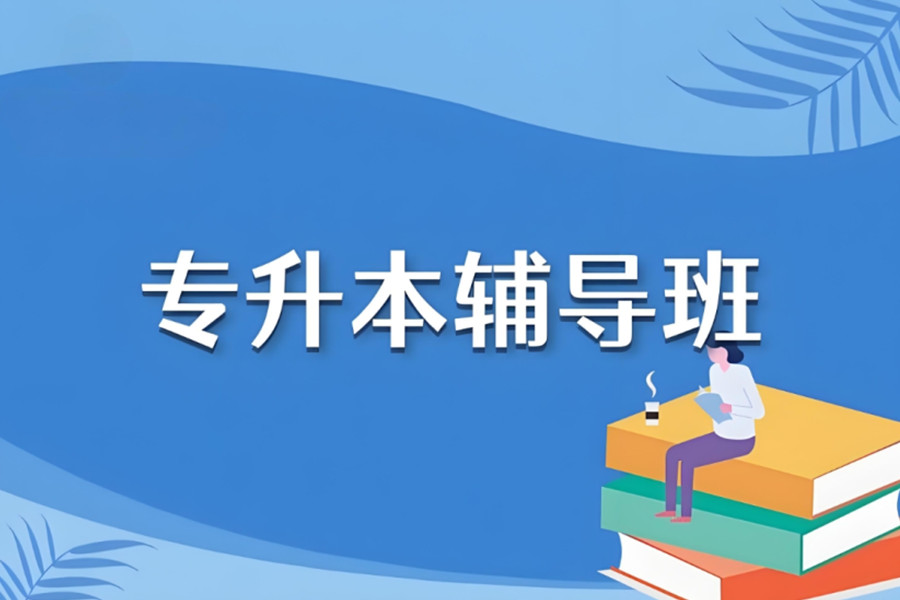 太原专升本机构 太原专升本机构