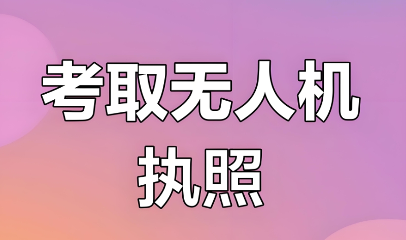 无人机培训 无人机培训