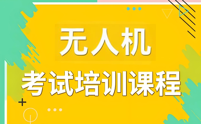无人机考证 无人机考证