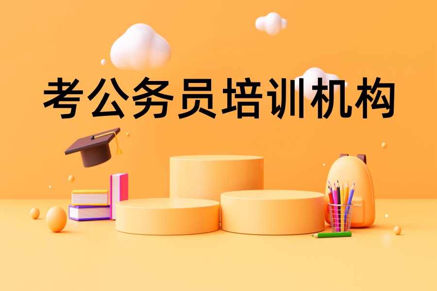 南通考公考编哪个培训机构好 南通考公考编哪个培训机构好