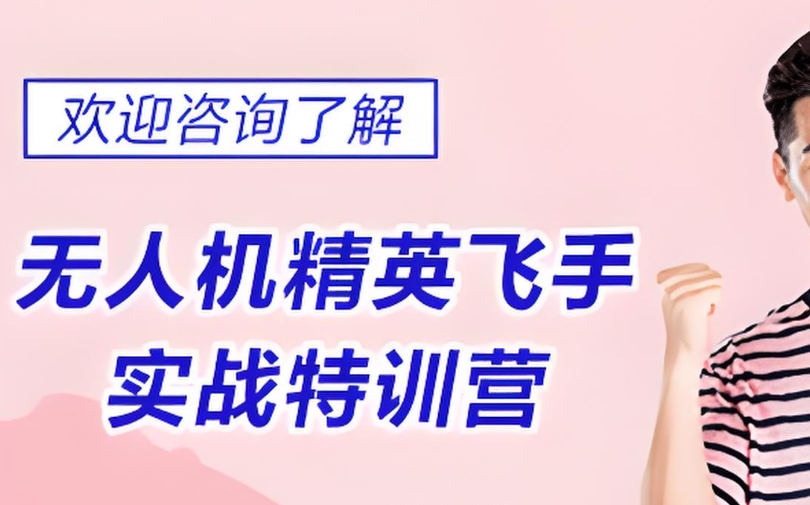 无人机培训,技能培训,无人机考证,无人机考证培训