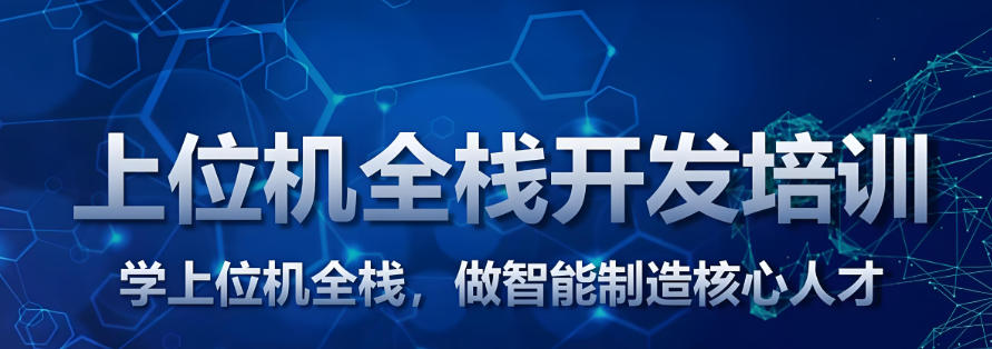 上位机编程培训机构