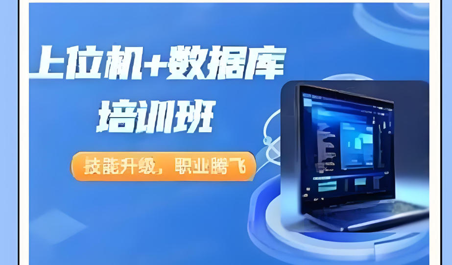 上位机编程培训机构