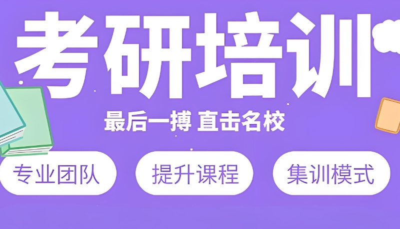 考研专业课辅导班