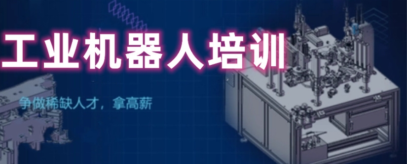 揭晓10大口碑好的工业机器人编程培训机构排名