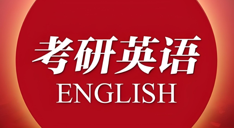 考研英语