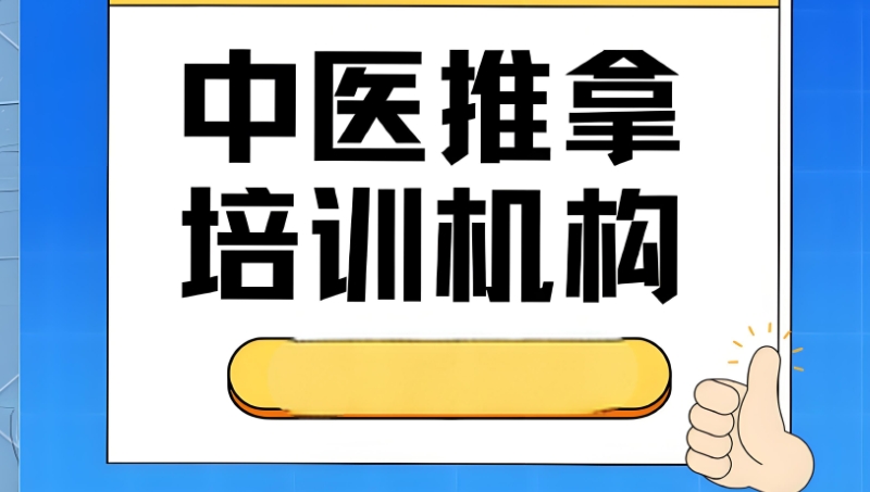 中医推拿按摩培训