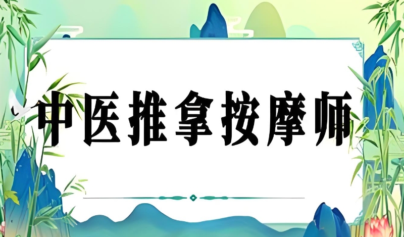 中医推拿培训