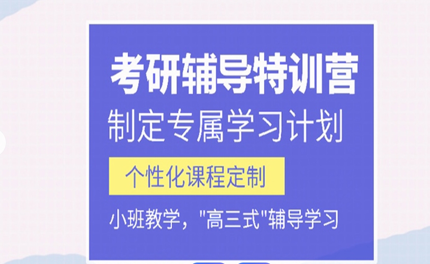 考研辅导机构，考研模拟卷，考研复习冲刺，社科赛斯考研辅导机构