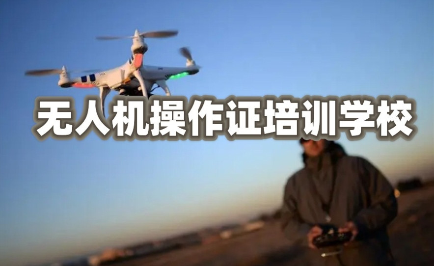 无人机驾照培训学校