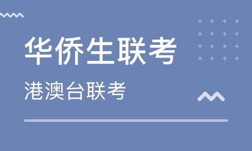 港澳台联考学校，联考备考，联考大纲，新民师港澳台联考学校