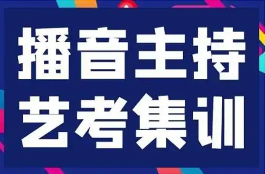 播音主持艺考机构