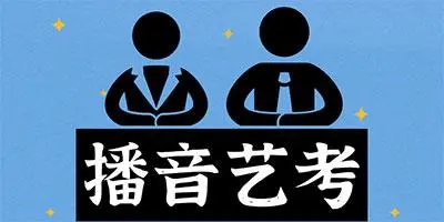 播音主持艺考机构