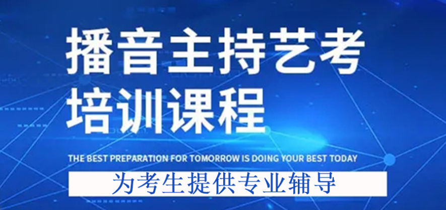 播音主持艺考培训机构