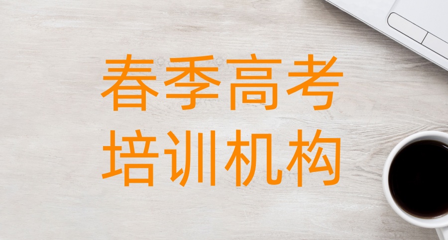 排名top10名单及介绍-天津春季高考比较好的培训机构2025一览