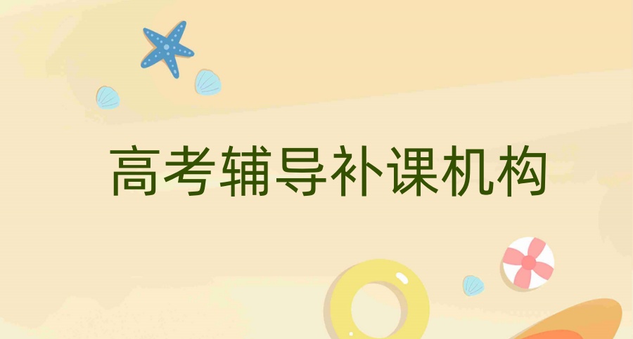 天津春考培训机构