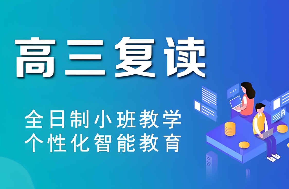 中高考复读学校，复读备考，高四复读复习，复读刷题技巧