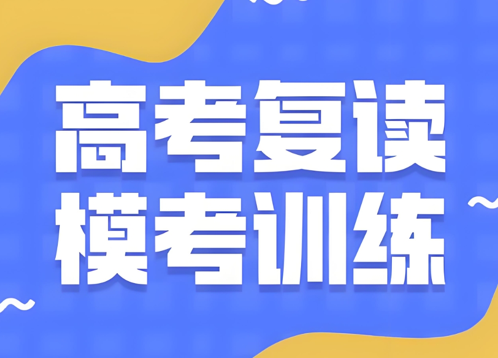 中高考复读学校，复读备考，高四复读复习，复读刷题技巧