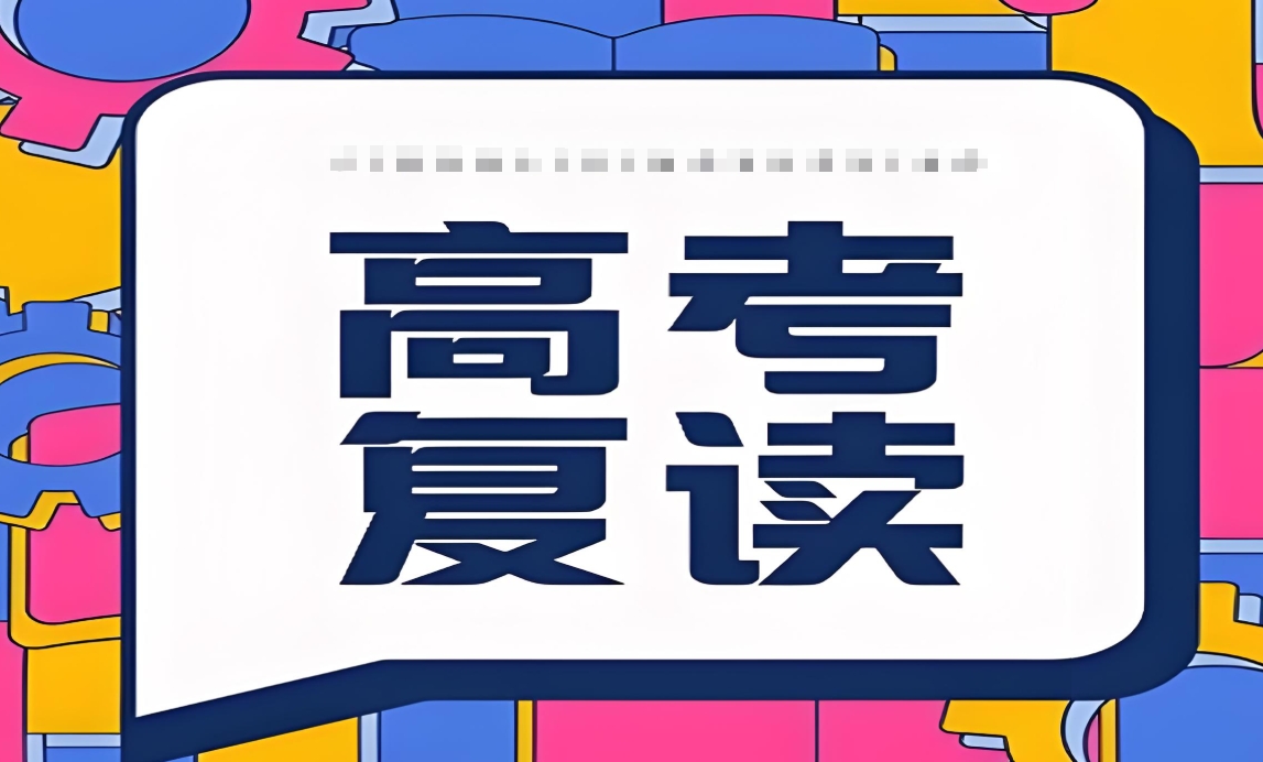 中高考复读学校,复读备考,高四复读复习,复读刷题技巧 中高考复读学校,复读备考,高四复读复习,复读刷题技巧