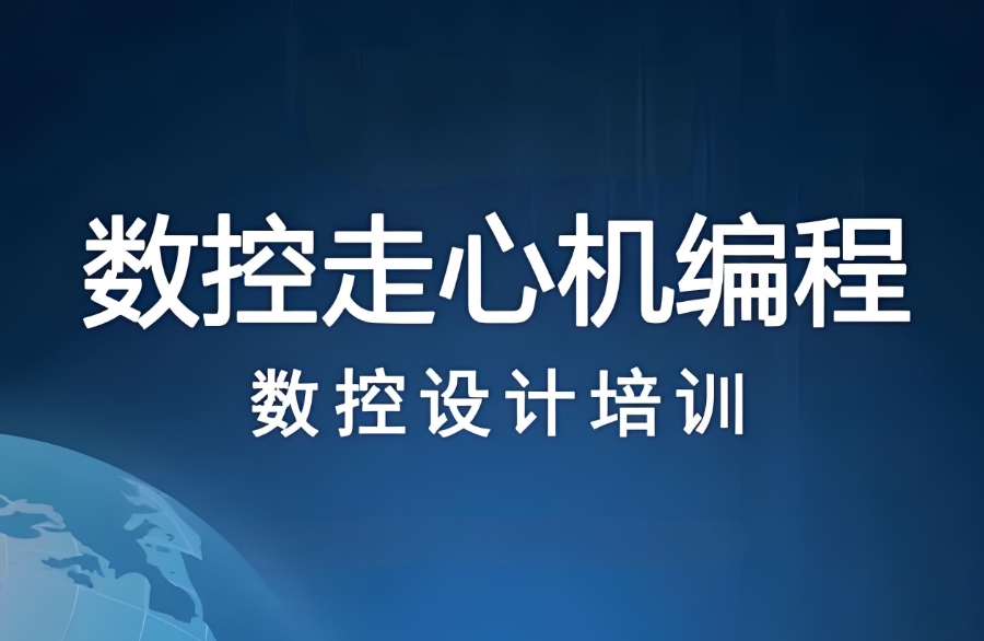 走心机编程培训机构 走心机编程培训机构