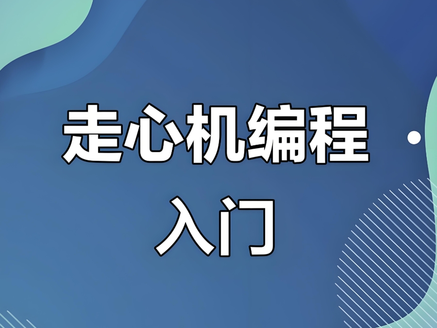走心机编程培训机构 走心机编程培训机构