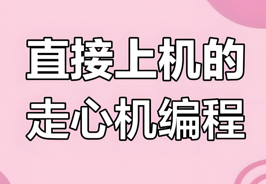 走心机编程培训机构 走心机编程培训机构