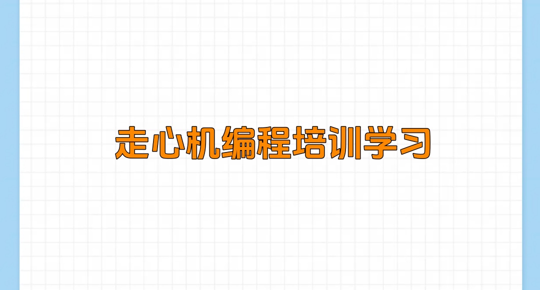 走心机编程培训机构 走心机编程培训机构
