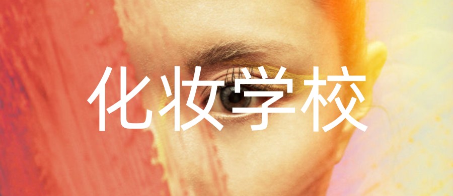 化妆师培训学校 化妆师培训学校