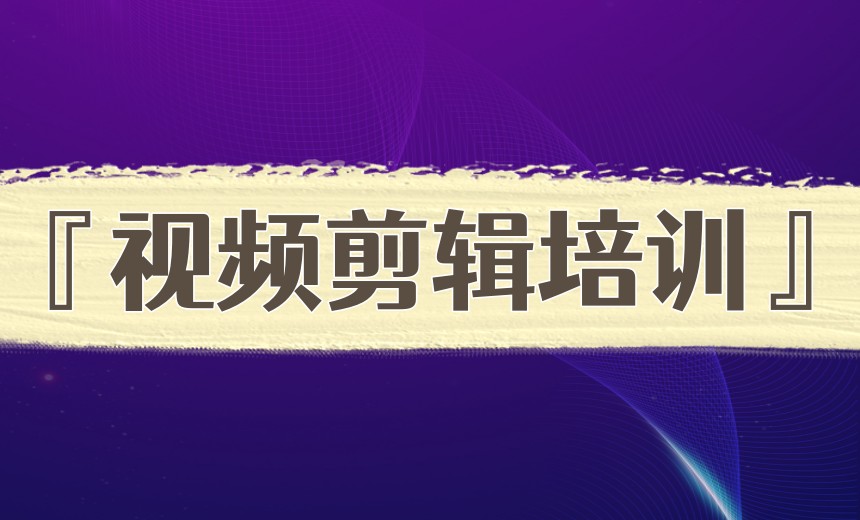 学在当下|AI视频剪辑培训课程培训机构排名前十更新.jpg