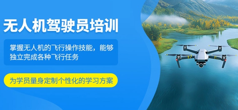 无人机驾驶证培训机构