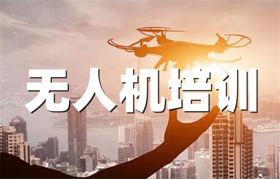 无人机执照培训机构 无人机执照培训机构