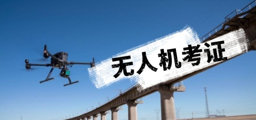 无人机培训机构