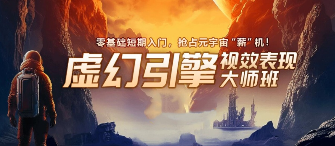 虚幻引擎UE5培训机构 虚幻引擎UE5培训机构