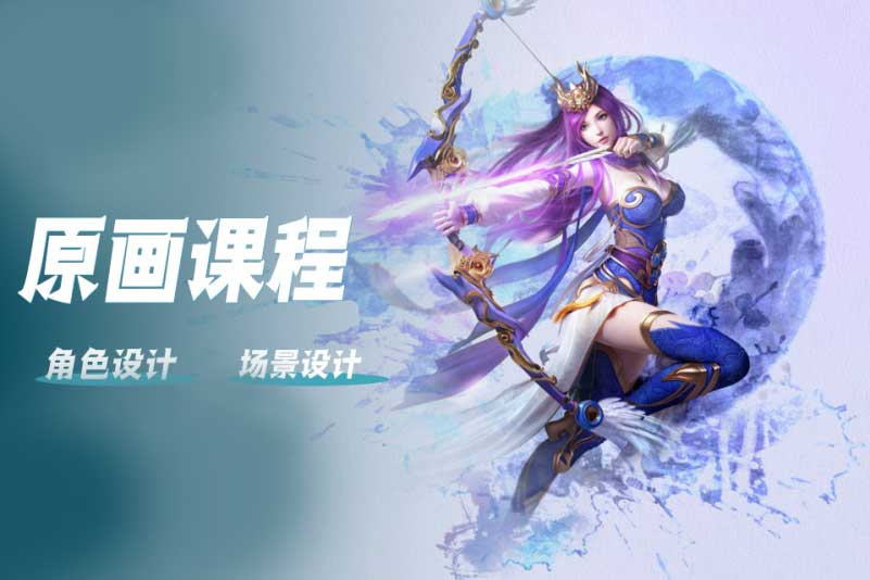 2D游戏原画师培训机构 2D游戏原画师培训机构