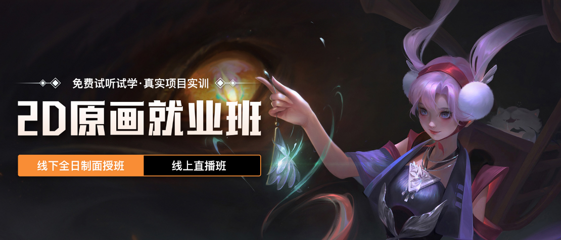 2D游戏原画师培训机构