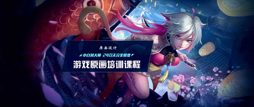 2D游戏原画师培训机构 2D游戏原画师培训机构