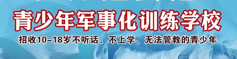 杭州问题青少年行为矫正戒网瘾特训学校 杭州问题青少年行为矫正戒网瘾特训学校