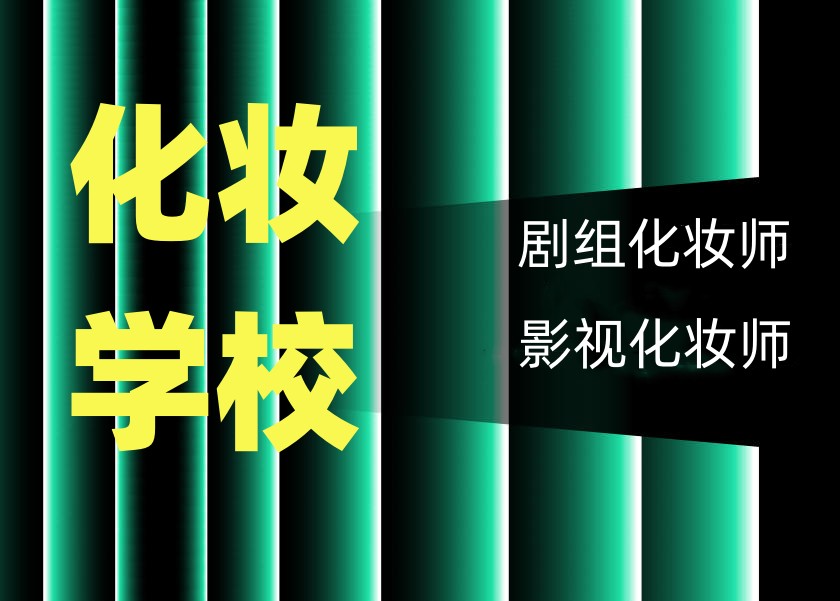 学美妆化妆技术实力强的培训学校哪里好排名top10推荐.jpg