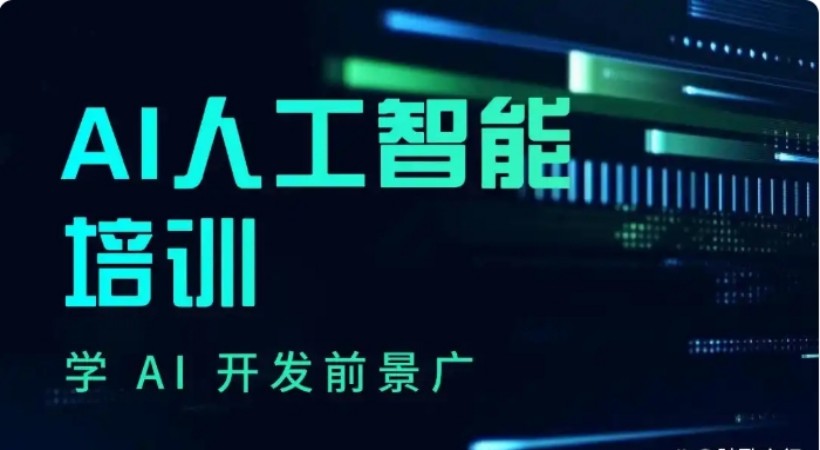AIGC蓝海风口|人工智能Ai课程培训机构排名好的十大名单.jpg AIGC蓝海风口|人工智能Ai课程培训机构排名好的十大名单.jpg