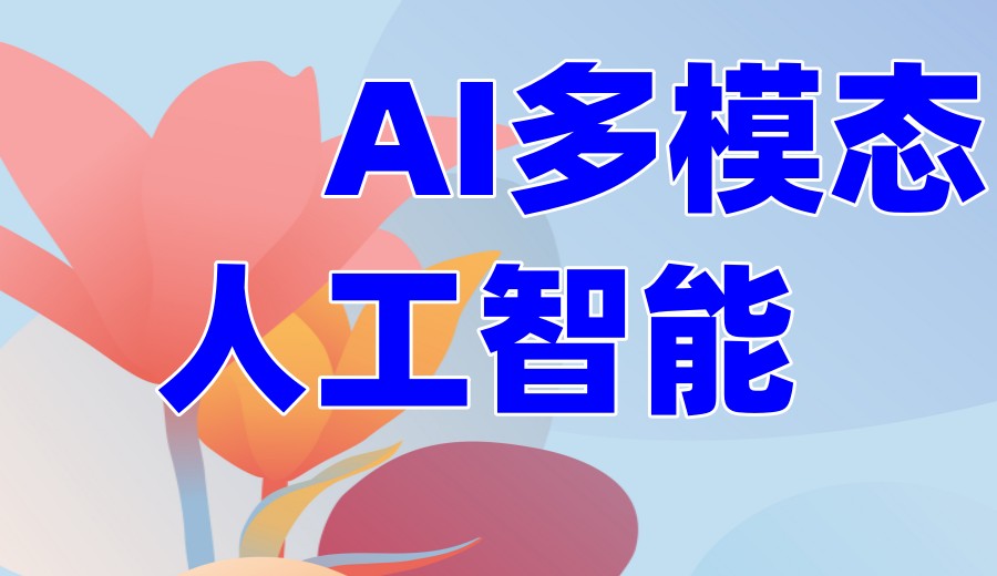 AIGC蓝海风口|人工智能Ai课程培训机构排名好的十大名单.jpg AIGC蓝海风口|人工智能Ai课程培训机构排名好的十大名单.jpg
