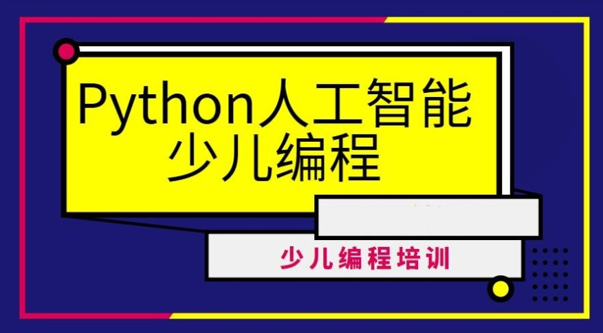 青少年python编程培训机构 青少年python编程培训机构