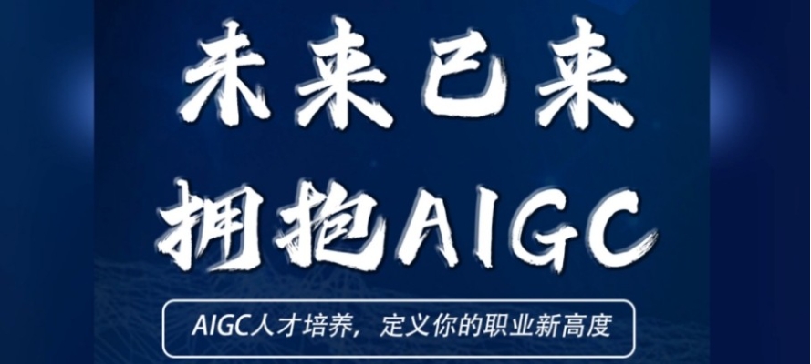 AIGC蓝海风口|人工智能Ai课程培训机构排名好的十大名单.jpg AIGC蓝海风口|人工智能Ai课程培训机构排名好的十大名单.jpg
