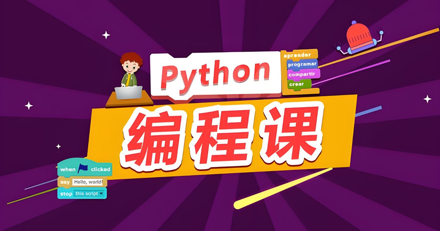 python编程培训机构 python编程培训机构