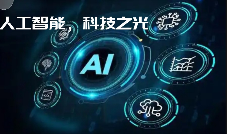AIGC蓝海风口|人工智能Ai课程培训机构排名好的十大名单.jpg AIGC蓝海风口|人工智能Ai课程培训机构排名好的十大名单.jpg