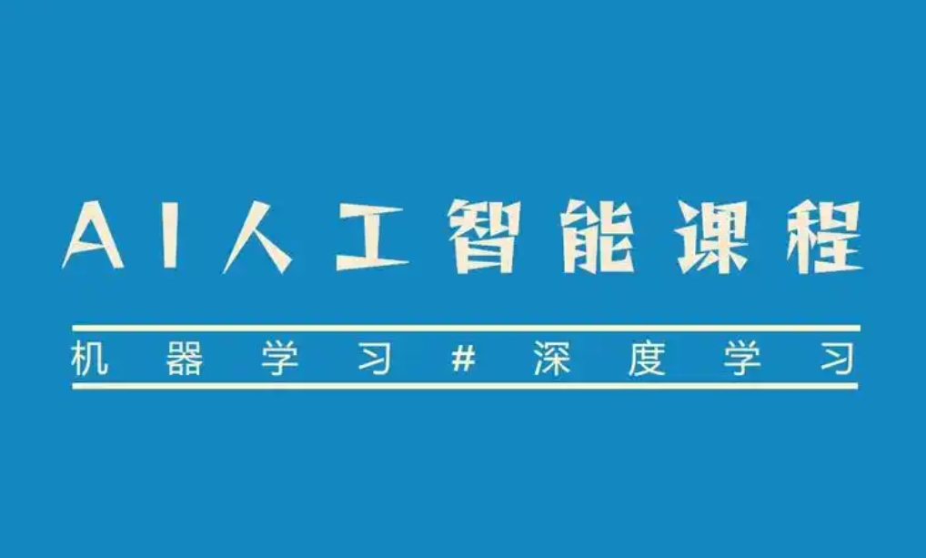 ai人工智能培训,算法培训,python+机器学习培训,人工智能学习